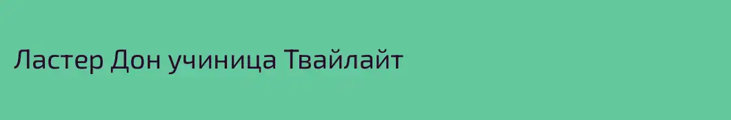 Ластер Дон учиница Твайлайт